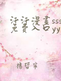 汗汗漫画sss免费入口yy