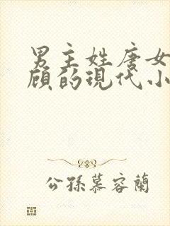 男主姓唐女主姓顾的现代小说