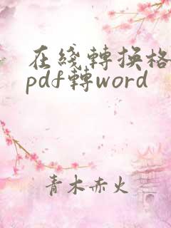 在线转换格式 pdf转word