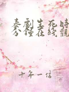泰剧生死时刻4分钟在线观看