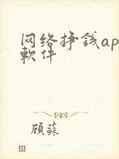 网络挣钱app软件