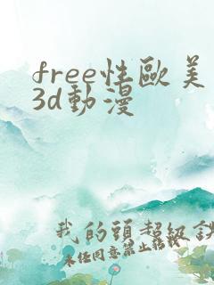 free性欧美3d动漫