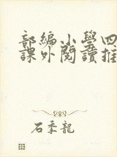 部编小学四年级课外阅读推荐书目