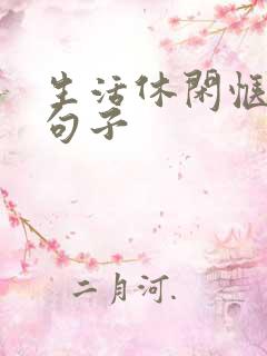 生活休闲惬意的句子