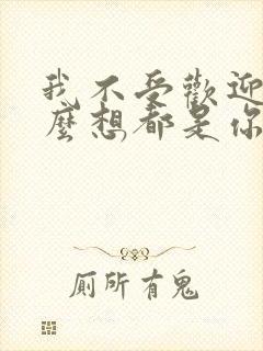 我不受欢迎,怎么想都是你们的错漫画