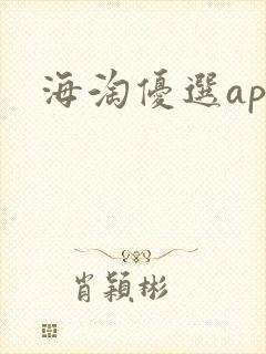 海淘优选app