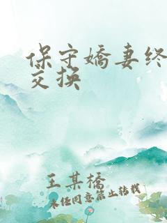 保守娇妻终于被交换