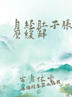 月经肚子胀痛怎么缓解