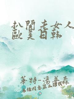 扒开老女人bb欧美日韩