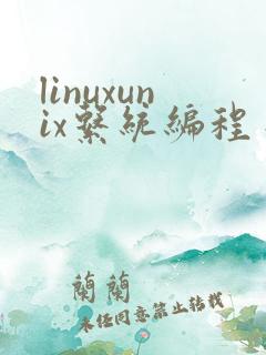 linuxunix系统编程手册pdf
