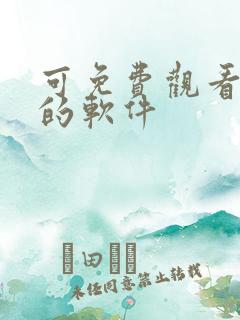 可免费观看动漫的软件