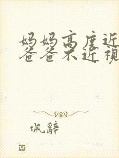 妈妈高度近视,爸爸不近视,会遗传吗