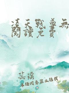 凌天战尊无弹窗阅读免费