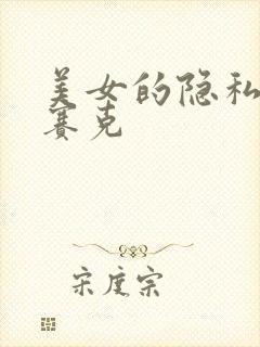 美女的隐私无马赛克