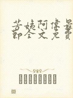 芳姨阿伟最新章节全文免费阅读
