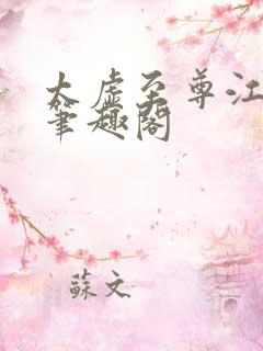 太虚至尊江凡新笔趣阁