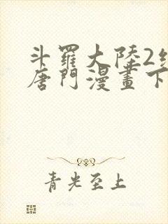 斗罗大陆2绝世唐门漫画下拉式漫画