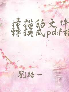 扫描的文件如何转换成pdf格式
