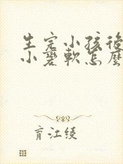 生完小孩后胸变小变软怎么办