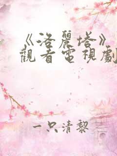 《洛丽塔》在线观看电视剧免费高清