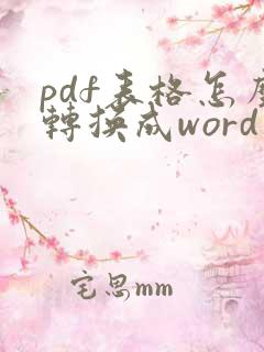pdf表格怎么转换成word文档