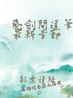 飞剑问道笔趣阁最新章节