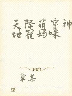 天降萌宝神秘爹地宠妈咪