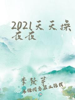 2021天天操夜夜