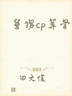 舅甥cp算骨科