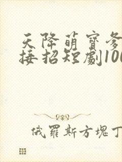 天降萌宝爹地快接招短剧100集