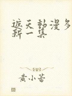 遮天动漫多久更新一集