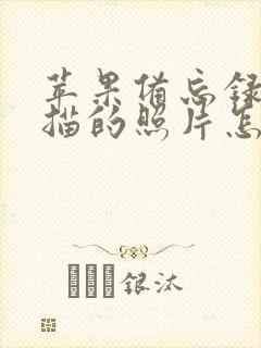 苹果备忘录里扫描的照片怎么保存到相册