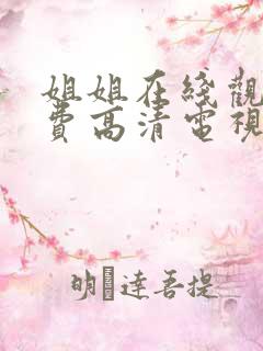 姐姐在线观看免费高清电视剧韩剧
