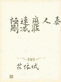 极速恋人泰剧无删减版