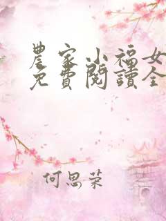 农家小福女小说免费阅读全文