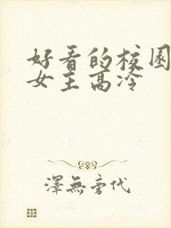 好看的校园小说女主高冷
