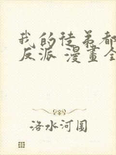 我的徒弟都是大反派 漫画全文免费