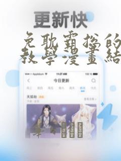 免耽霸总的秘密教学漫画结局：结局+番外