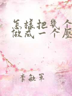 怎样把几个文件做成一个压缩包