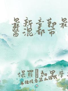 最新章节最强神医混都市