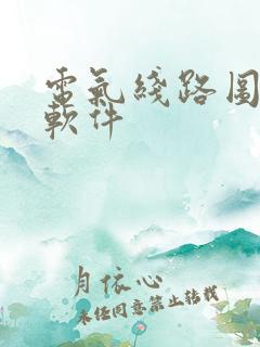 电气线路图绘图软件