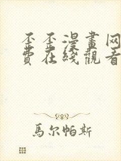 歪歪漫画网站免费在线观看