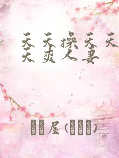 天天操天天干天天爽人妻