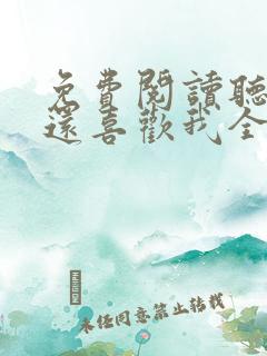 免费阅读听说你还喜欢我全文