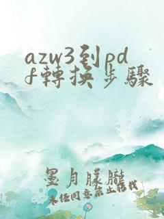 azw3到pdf转换步骤