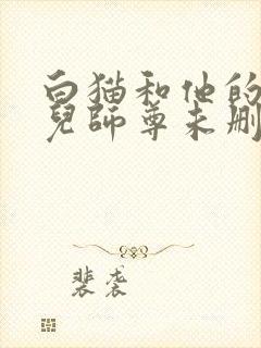 白猫和他的二哈儿师尊未删减版