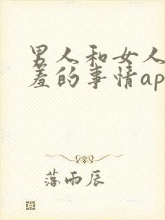 男人和女人做羞羞的事情app