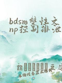 bdsm双性文np控制排泄调教