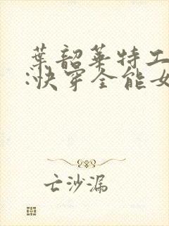 叶韶华特工重生:快穿全能女神