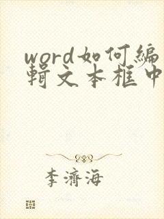 word如何编辑文本框中的文字